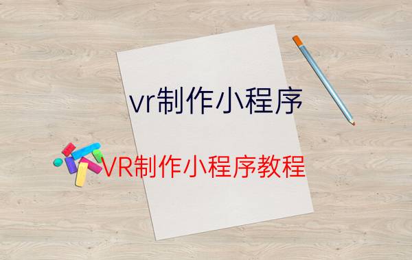 vr制作小程序 VR制作小程序教程